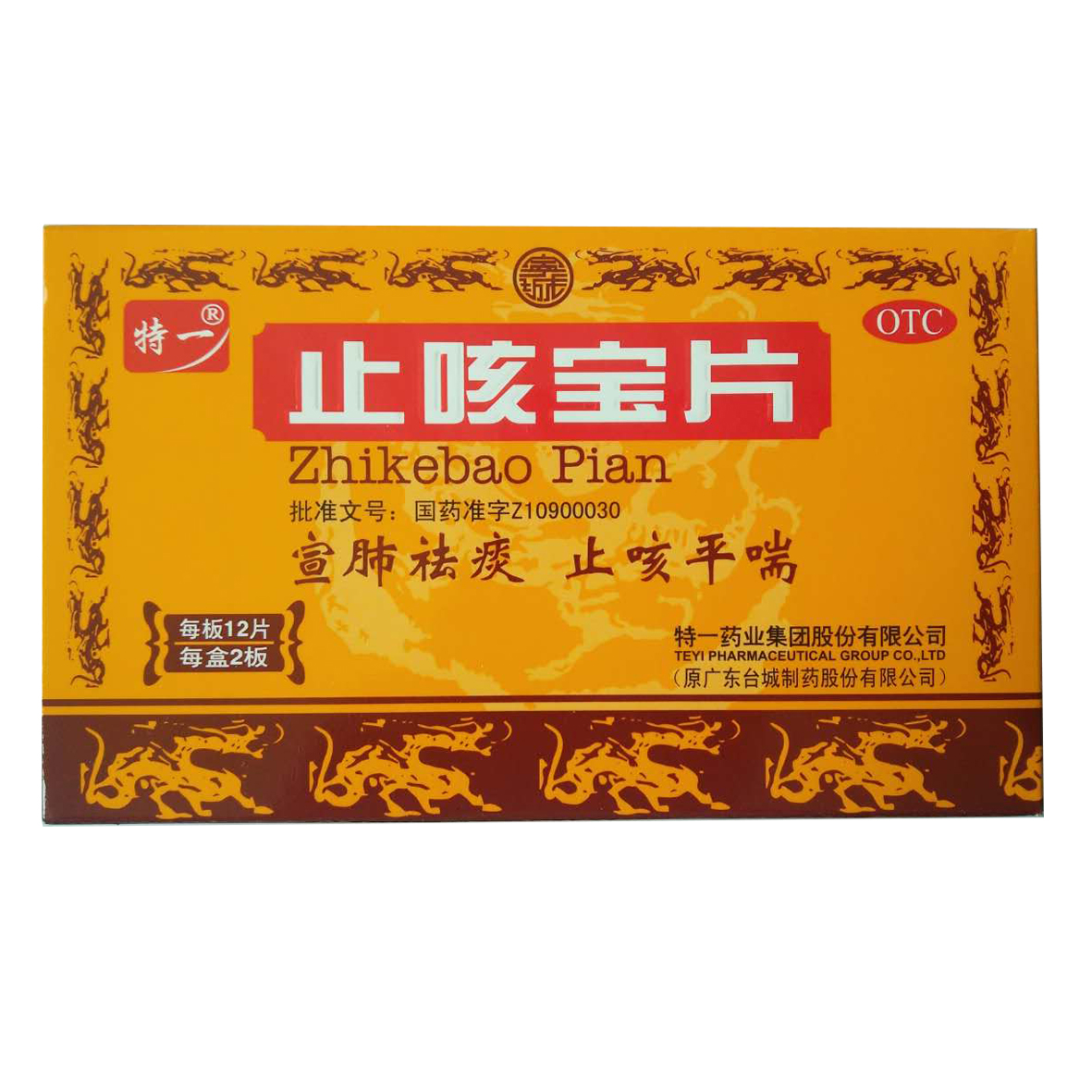 止咳宝片